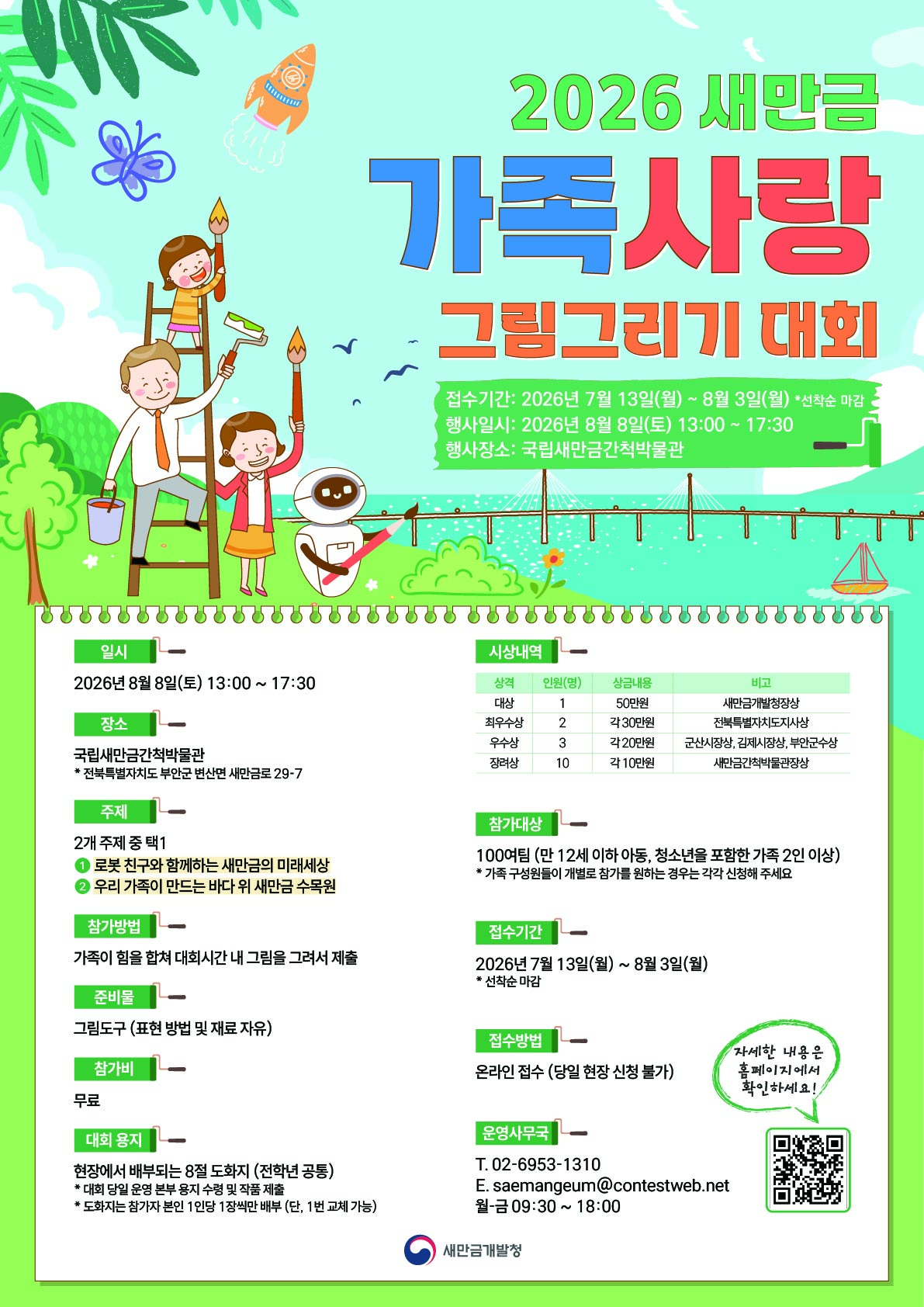 2026 새만금 가족사랑 그림그리기 대회